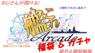 艦これ AC　福袋 開封動画　21