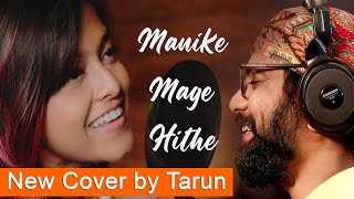 Manike Mage Hithe මැණිකේ මගේ හිතේ - Bengali Version | Yohani & Satheeshan | Cover by Tarun Kumar