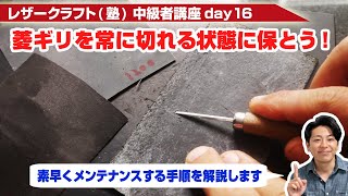 【レザークラフト】中級者講座day16 菱ギリの切味を常にキープする為のポイントを解説