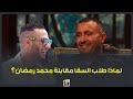 صلح اتقلب خناقة.. تفاصيل عزومة أحمد السقا لـ محمد رمضان في منزله