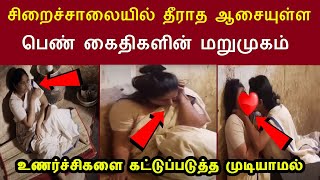 இணையத்தில் கோடிபேர் பார்த்த வீடியோ | சிறை வாழ்க்கை குறித்து பெண் கைதிகள் கூறும் திடுக்கிடும் தகவல்