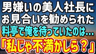 【感動】ある取引先の美人社長の勧めで、私はできちゃった結婚をすることにした。 約束の日、スタッフには次のような質問が待っていた「パートナーとして私に不満はありますか？