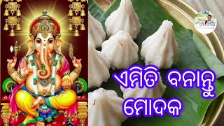 Modak | Ganeshpuja special | Prasad | ଗଣେଶଙ୍କ ପାଇଁ ଏମିତି ବନାନ୍ତୁ ମୋଦକ