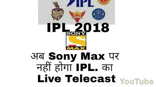 IPL 2018 |Sony Max Not telecast IPL 11| Sony Max पर नहीं होगा आईपीएल 11 का प्रसारण|IPL 2018