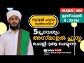 മഹത്തമേറിയ അസ്മാഉൽ ഹുസ്നയും / പള്ളിപ്പടി ഉപ്പാപ്പ തവസ്സുൽ ബൈത്തും