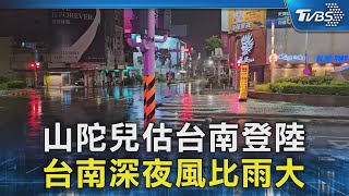 山陀兒估台南登陸 台南深夜風比雨大｜TVBS新聞 @TVBSNEWS02