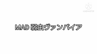 MAD 弱虫ヴァンパイア ［囚われの紅魔郷］