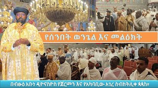 🔴 የሰንበት ወንጌል እና መልዕክት በብፁዕ አቡነ ዲዮናስዮስ የጀርመን እና የአካባቢው አገረ ስብከት ሊቀ ጳጳስ።