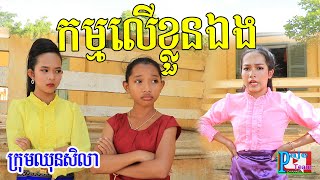 ធ្វើអាក្រក់លើគេកម្មធ្លាក់លើខ្លួនឯង ពីទឹកfafa កែវ ,New comedy movies 2020 from Paje team