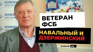 Дзержинский памятник и заключенный Навальный. Ветеран ФСБ Александр Михайлович Платонов