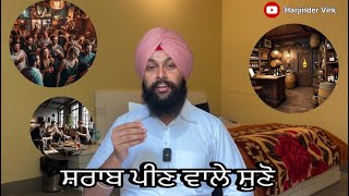 ਸ਼ਰਾਬ ਪੀਣ ਵਾਲੇ ਜ਼ਰੂਰ ਸੁਣੋ | Must Listen Drinkers | Harjinder Virk