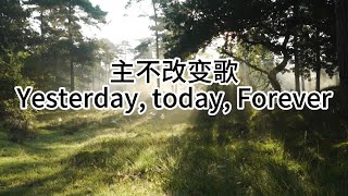 主不改变歌【传统圣诗精选 】