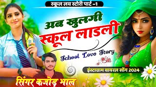 Top Viral Song~अब खुलगी स्कूल लाडली । Ab Khulgi School Ladli | School Love Story 2024 | Kajod Bhal