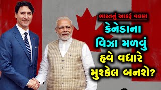 India Canada Controversy: ભારતનું આકરૂં વલણ, કેનેડાના વિઝા મળવું હવે કેટલું મુશ્કેલ બનશે?