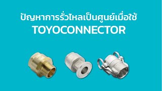 สุดยอดข้อต่อ TOYOCONNECTOR ของ TOYOX ที่จะช่วยให้อัตราการรั่วไหลเป็น 0