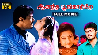 அனந்த பூங்காத்ரே (1999) Anantha Poongatre Full Movie | Tamil Romantic Drama Film | Tick Movies Tamil