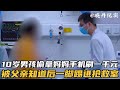 10岁男孩偷拿妈妈手机刷一千块，被父亲知道后一脚踢进了抢救室