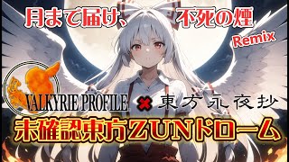 【月まで届け、不死の煙】未確認東方ZUNドローム【東方永夜抄×ヴァルキリープロファイル】東方Remix