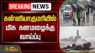 🔴LIVE : கன்னியாகுமரியில் மிக கனமழைக்கு வாய்ப்பு | Kanniyakumari | HeavyRain | Rain Update | Weather