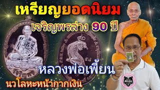 เหรียญยอดนิยม | เจริญพรล่าง 90 ปี เนื้อนวโลหะหน้ากากเงิน | หลวงพ่อเพี้ยน อัคคธัมโม