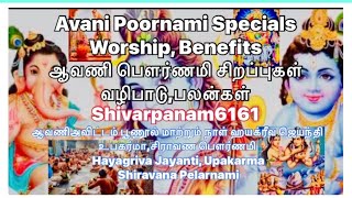 || ஆவணி பௌர்ணமி சிறப்புகள்,வழிபாடு,பலன்கள் || || Avani Poornami Specials, Worship,Benefits||