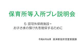 R6保育所等入所プレ説明会動画５（認可外保育施設・お子さまの預け先を確保するために）