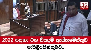 2022 සඳහා වන වියදම් ඇස්තමේන්තුව පාර්ලිමේන්තුවට...