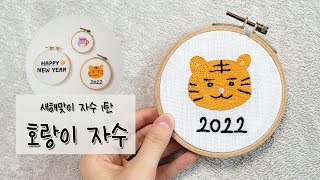 [프랑스자수] 새해맞이 호랑이 자수 / embroidery