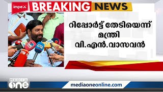 കേരളബാങ്കിന്‍റെ ജപ്തി നടപടിയിൽ റിപ്പോർട്ട് തേടിയെന്ന് മന്ത്രി വി എൻ വാസവൻ