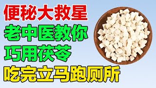 上厕所总感觉排不干净、便秘，老中医教我巧用茯苓，吃完立马跑厕所【养生有道】