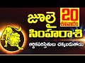 20th జులై సింహ రాశి ఫలాలు | Simha rasi Daily rasiphalalu telugu | Simha rasi phalalu July 2024