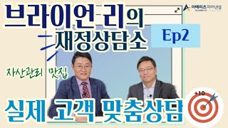 [브라이언 리의 재정상담소]Ep2 실제 고객의 상담을 풀어드립니다? 생명보험의 다양한 활용!! 자녀 학자금,상속플랜