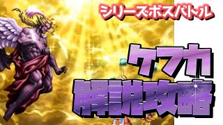 【FFBE】ケフカ解説攻略をわかりやすくしてみた【シリーズボスバトル】