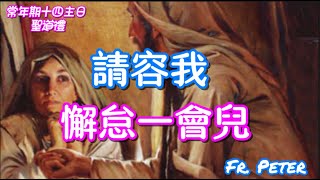 Fr. Peter 常年期十四主日  聖道禮  請容我懈怠一會兒【瑪竇福音十一25-30】