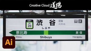 【CC道場 #388】鉄道の文字とデザインの沼＋制作秘話 - 石川祐基 － アドビ公式