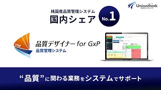 品質管理システム「品質デザイナー for GxP」紹介動画