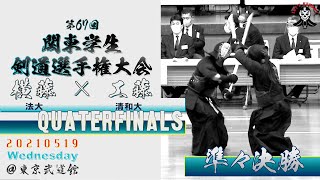 【準々決勝】#05【横藤竜平（法政大学4年・育英高校）×工藤宙尊（清和大2年・阿蘇中央）【第67回関東学生剣道選手権大会】2021・5・19