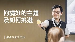 何謂好的主題，及如何挑選？《統合分析工作坊》@ 2018 / 5 / 26