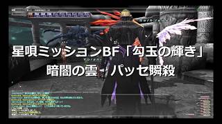 【FF11】星唄ミッション最終BF「勾玉の輝き」パッセ