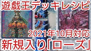 【＃遊戯王　デッキレシピ】新規入り「ローズ」初心者向け