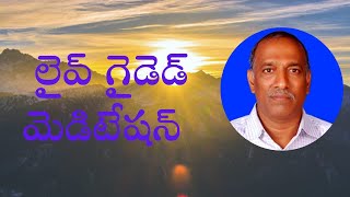 లైవ్ గైడెడ్ మెడిటేషన్ by  P.S.N. మూర్తి సార్|| 5AM TO 6AM IST|| PCS Telugu