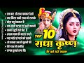 💖Top Radha Krishna Bhajan -टॉप 10 राधा कृष्ण भजन | Most Popular Krishan Bhajan 2023 | Radha Krishna💖