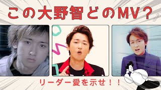 【大野智】MVクイズ！！嵐のリーダーの顔覚えてる？？