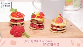 【COSWAY 自煮生活 -蛋白奇異籽Pancake配 紅莓果醬 】