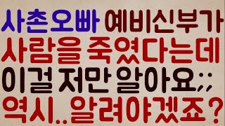 [헐... 개 소름ㄷㄷㄷㄷ] 저희 사촌 오빠의 예비신부가.. 과거.. 사람 하나를 죽였다는데.. 지금 이걸 저만 알아요;;.. 역시.. 알려야겠죠?