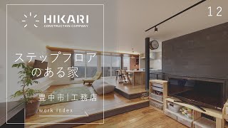 豊中市の工務店が建てたステップフロアの家【ひかり工務店】12