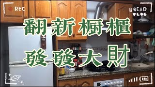 西班牙 |阿利坎特| 橱柜改造-快过新年了，把家里老旧的橱柜翻新一下，新年新气象~~！