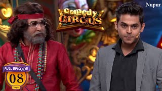 नकली  Salman Khan और नकली स्वामी OM बन कर इन दोनों ने की Full मस्ती | Comedy Circus | Ep 8