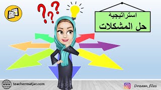 استراتيجية حل المشكلات Problem Solving  Strategy