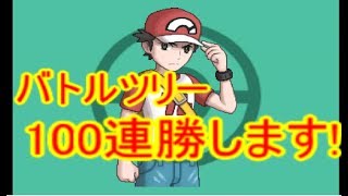 [ポケットモンスター　ウルトラムーン]とりあえずバトルツリー100連勝する!!